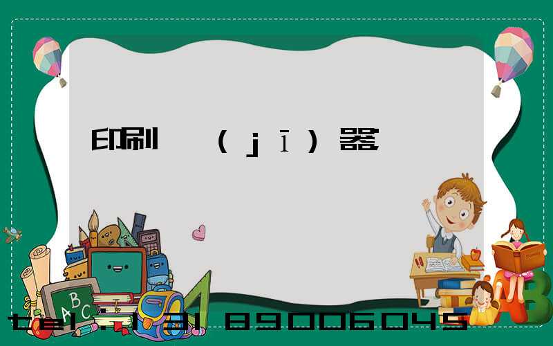 印刷廠機(jī)器