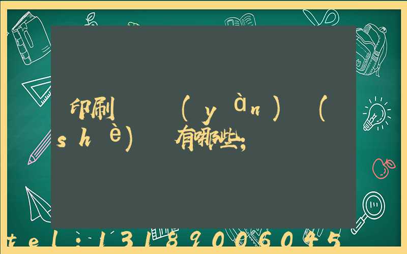 印刷廠檢驗(yàn)設(shè)備有哪些