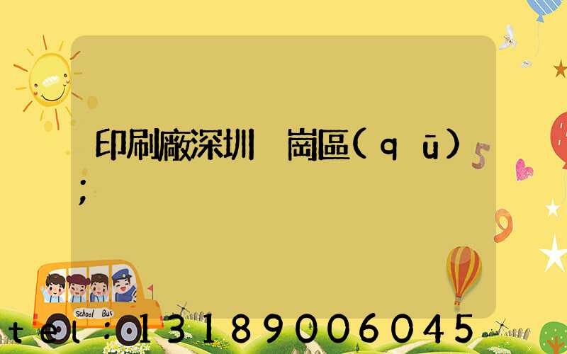 印刷廠深圳橫崗區(qū)