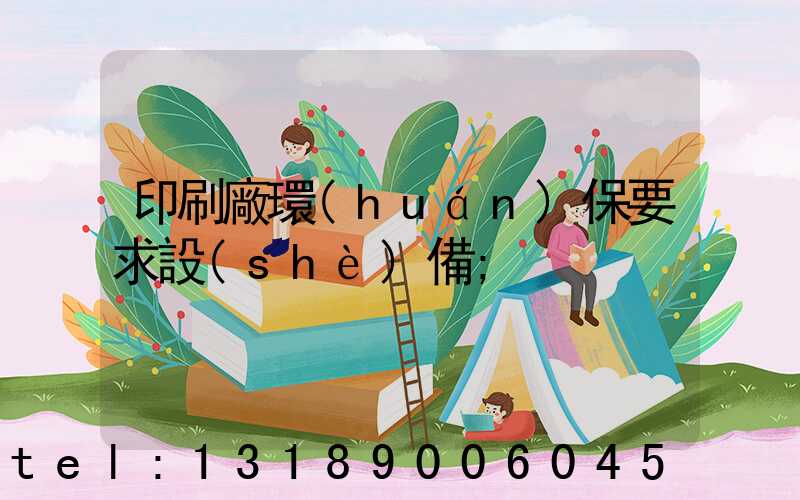 印刷廠環(huán)保要求設(shè)備