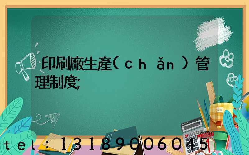 印刷廠生產(chǎn)管理制度