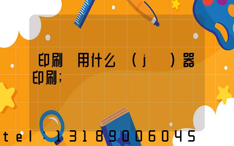 印刷廠用什么機(jī)器印刷