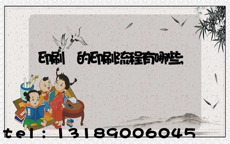 印刷廠的印刷流程有哪些