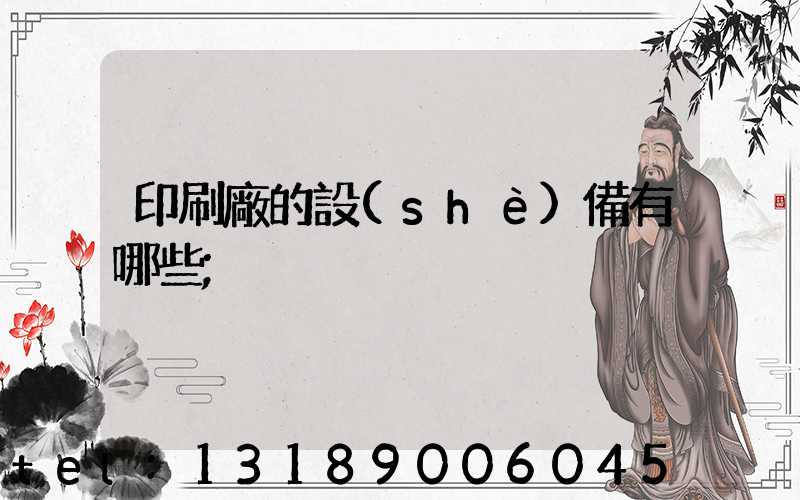印刷廠的設(shè)備有哪些