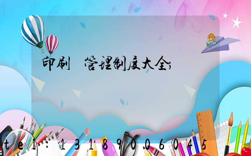 印刷廠管理制度大全