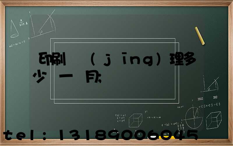 印刷廠經(jīng)理多少錢一個月