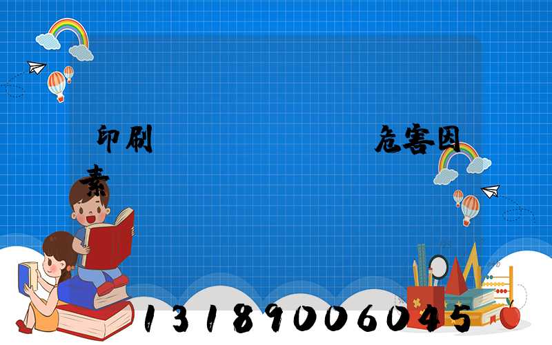 印刷廠職業(yè)危害因素