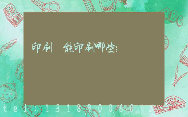 印刷廠能印刷哪些