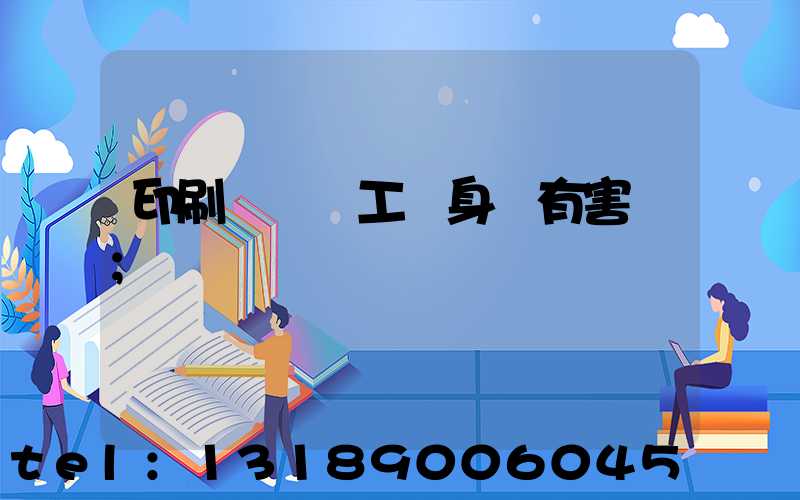 印刷廠裝訂工對身體有害嗎