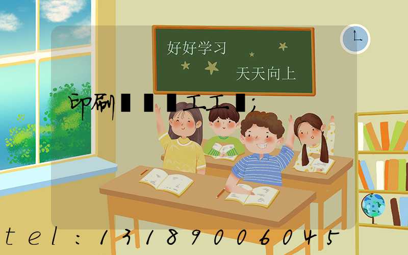印刷廠裝訂工工資