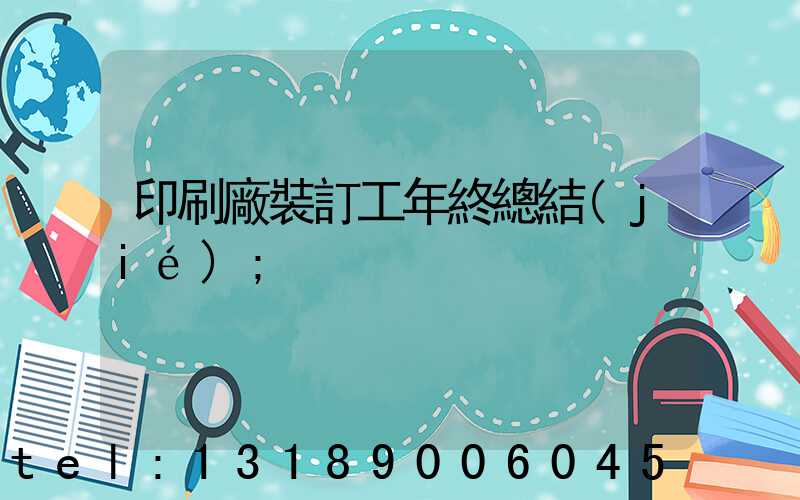 印刷廠裝訂工年終總結(jié)