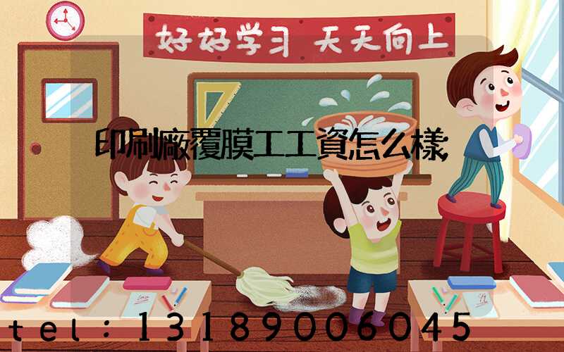 印刷廠覆膜工工資怎么樣