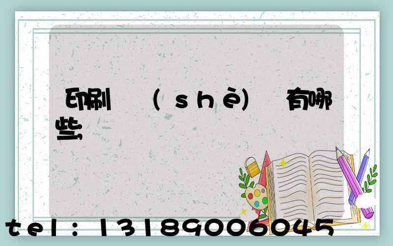 印刷廠設(shè)備有哪些
