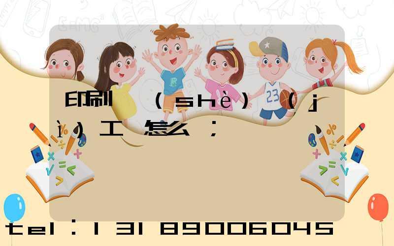 印刷廠設(shè)計(jì)工資怎么樣
