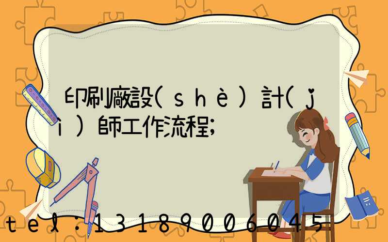 印刷廠設(shè)計(jì)師工作流程