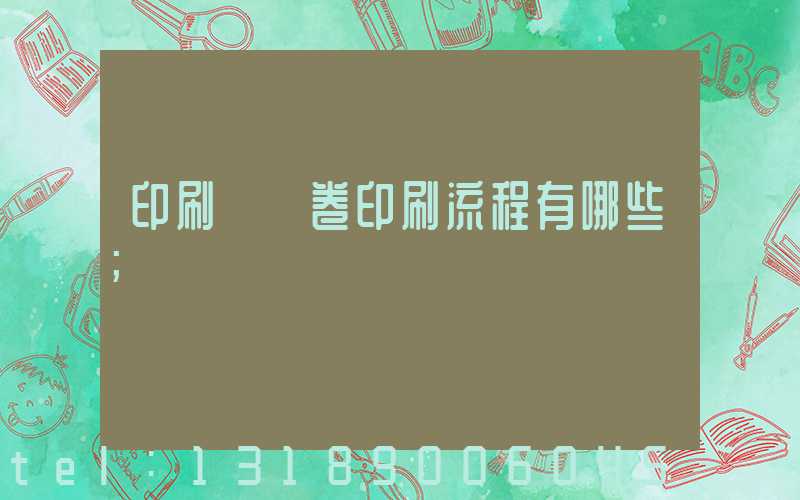 印刷廠試卷印刷流程有哪些
