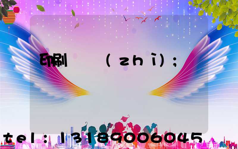 印刷廠資質(zhì)