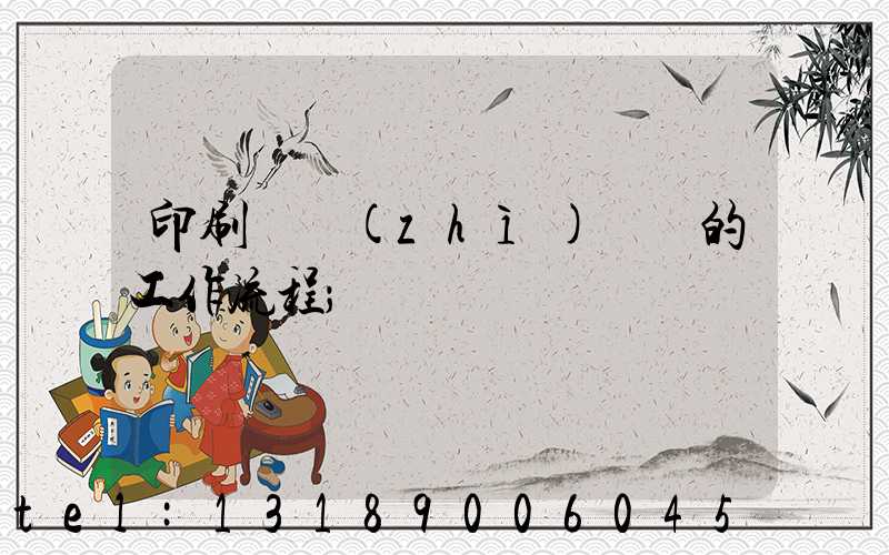 印刷廠質(zhì)檢員的工作流程