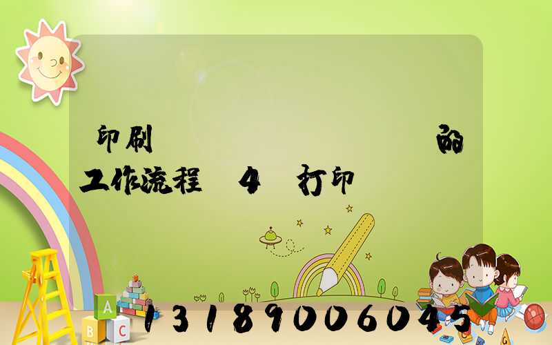 印刷廠質(zhì)檢員的工作流程A4紙打印