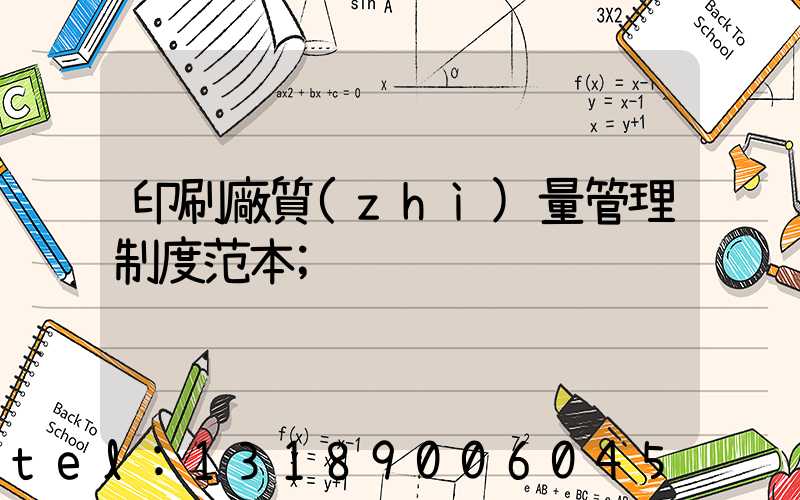 印刷廠質(zhì)量管理制度范本