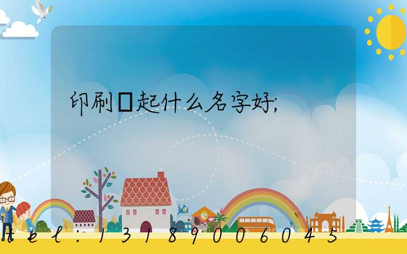 印刷廠起什么名字好