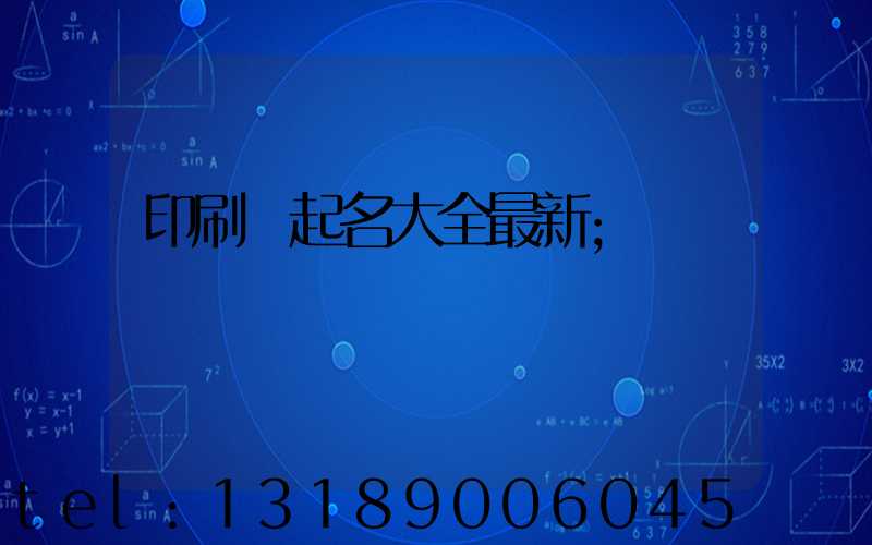 印刷廠起名大全最新
