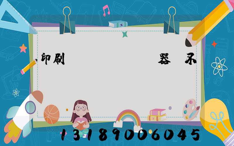 印刷廠開機(jī)器難不難