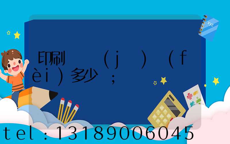 印刷廠開機(jī)費(fèi)多少錢