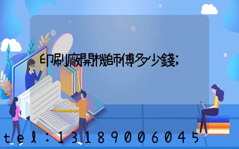 印刷廠開機師傅多少錢