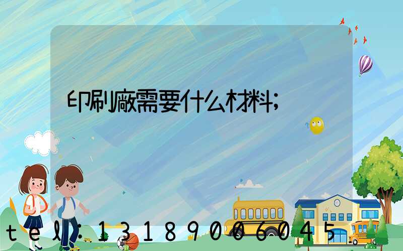 印刷廠需要什么材料