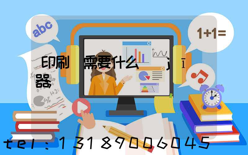 印刷廠需要什么機(jī)器