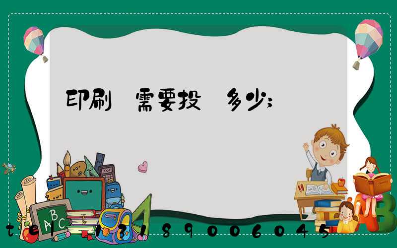 印刷廠需要投資多少