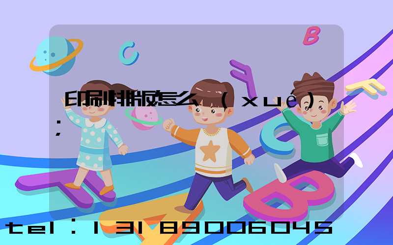 印刷排版怎么學(xué)