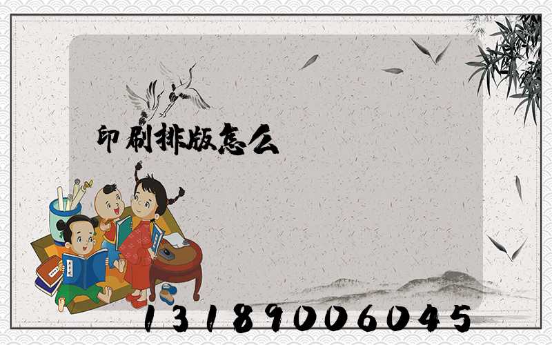 印刷排版怎么學