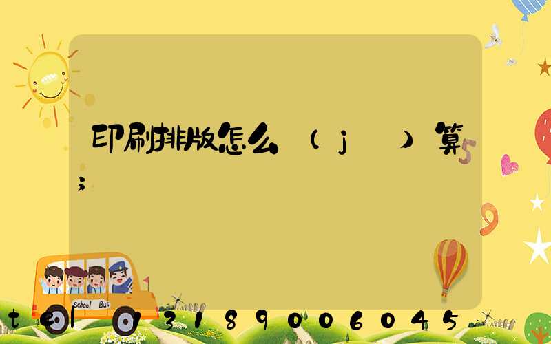 印刷排版怎么計(jì)算