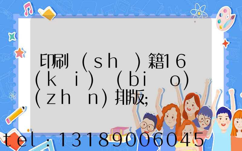 印刷書(shū)籍16開(kāi)標(biāo)準(zhǔn)排版