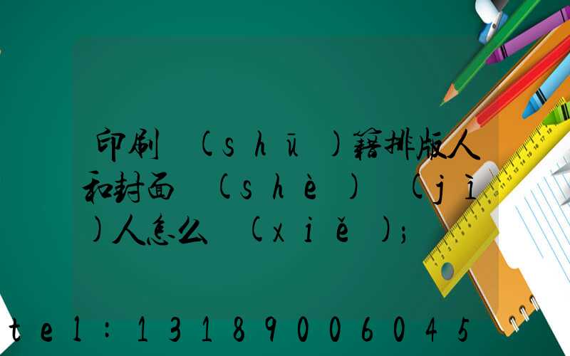印刷書(shū)籍排版人和封面設(shè)計(jì)人怎么寫(xiě)