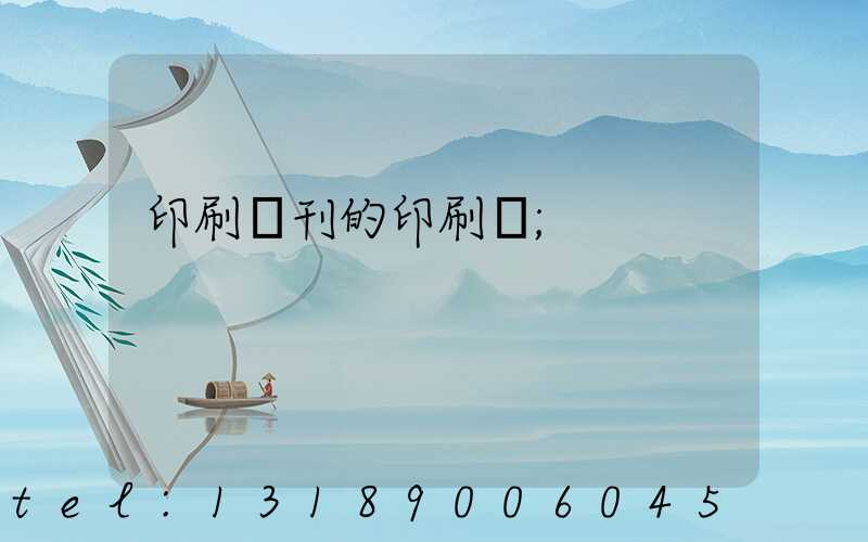 印刷書刊的印刷廠