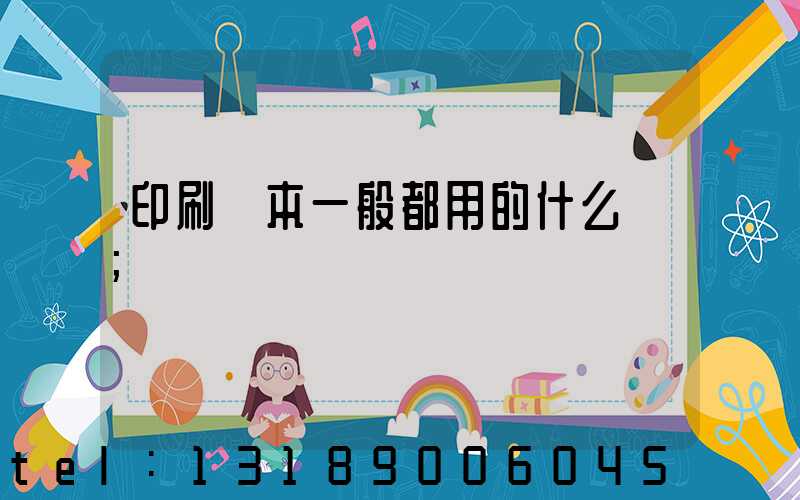 印刷書本一般都用的什么紙