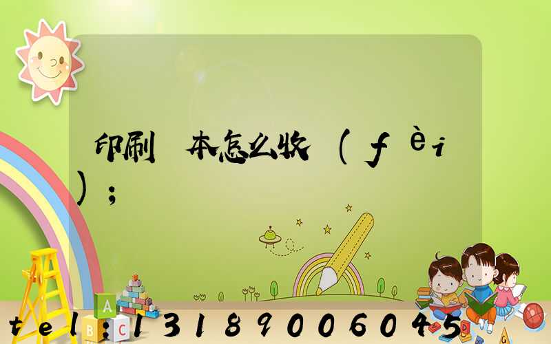 印刷書本怎么收費(fèi)