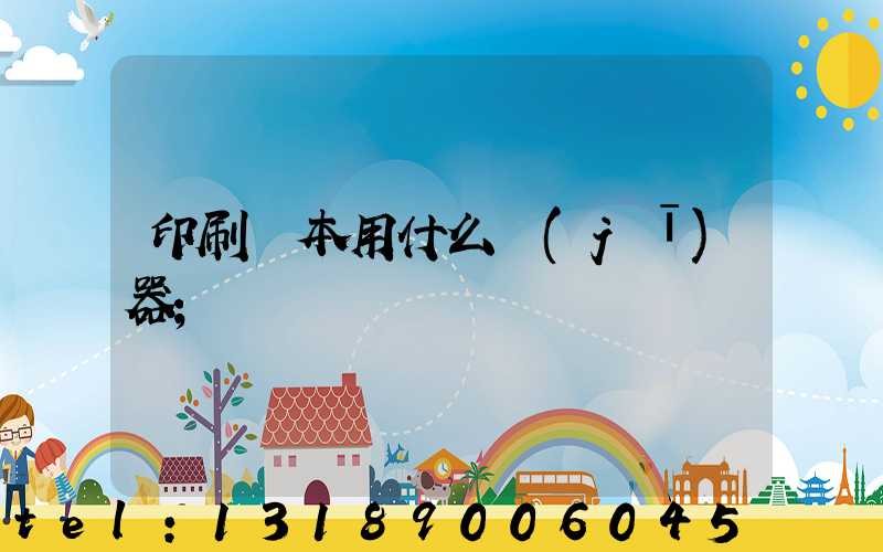 印刷書本用什么機(jī)器