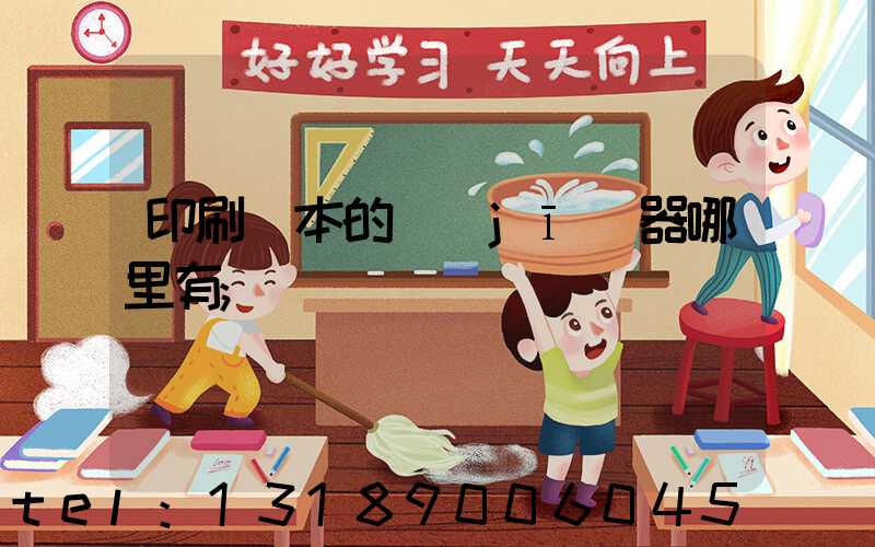 印刷書本的機(jī)器哪里有