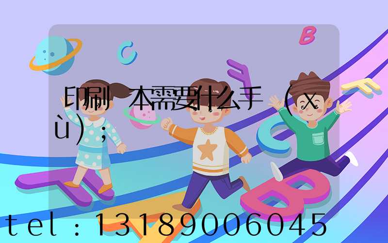 印刷書本需要什么手續(xù)
