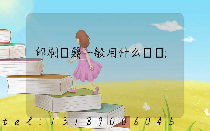 印刷書籍一般用什么紙張