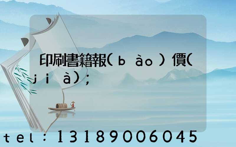 印刷書籍報(bào)價(jià)