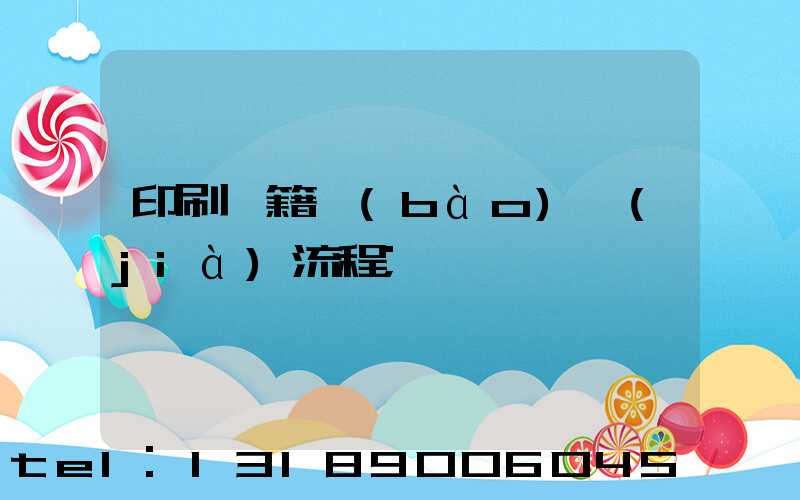 印刷書籍報(bào)價(jià)流程