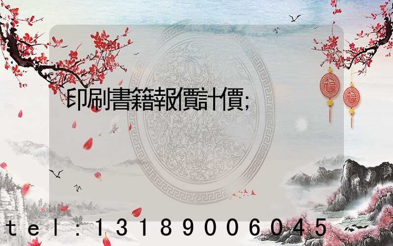印刷書籍報價計價