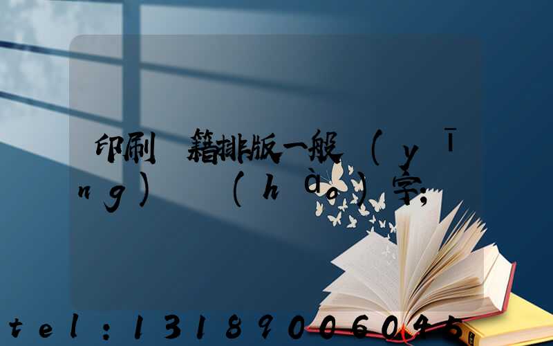 印刷書籍排版一般應(yīng)幾號(hào)字