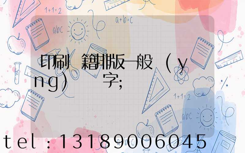 印刷書籍排版一般應(yīng)幾號字
