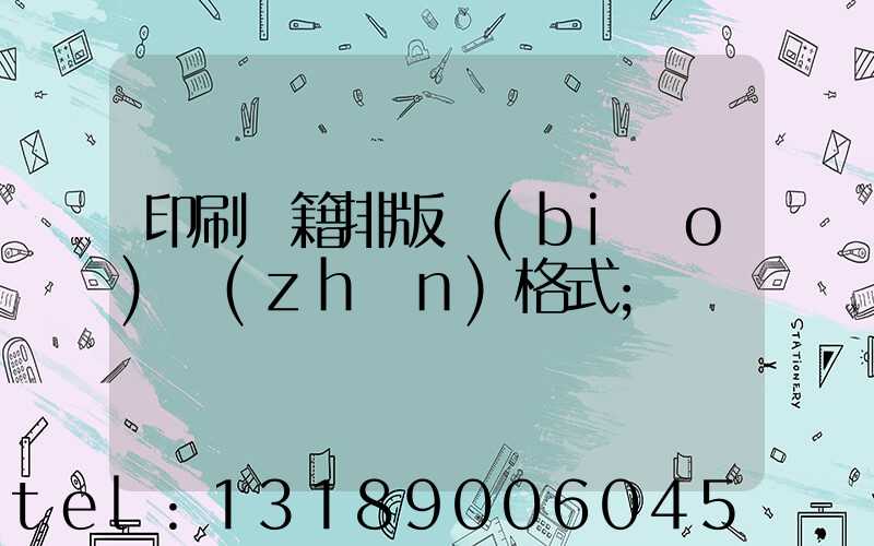 印刷書籍排版標(biāo)準(zhǔn)格式